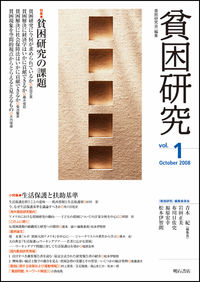 貧困研究　vol.1