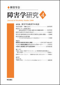 障害学研究4