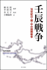 壬辰戦争 16世紀日・朝・中の国際戦争