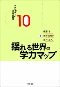 揺れる世界の学力マップ 未来への学力と日本の教育 ; 10