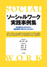 ソーシャルワーク実践事例集 社会福祉士をめざす人・相談援助に携わる人のために