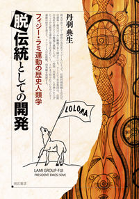 脱伝統としての開発