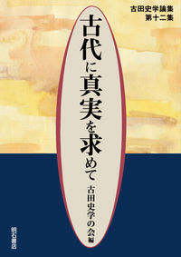 古代に真実を求めて