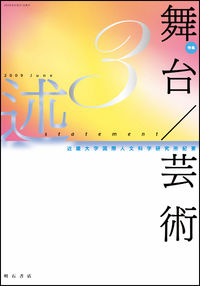 述3 特集・舞台／芸術