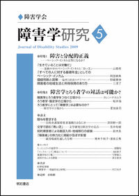 障害学研究5