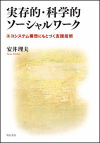 実存的・科学的ソーシャルワーク エコシステム構想にもとづく支援技術