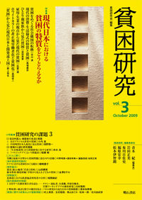 貧困研究　Vol.3