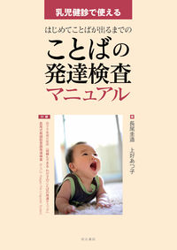はじめてことばが出るまでのことばの発達検査マニュアル 乳児健診で使える