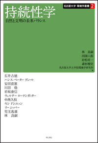 持続性学 自然と文明の未来バランス