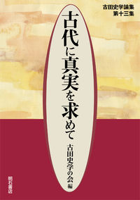 古代に真実を求めて