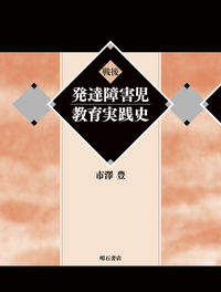 戦後発達障害児教育実践史