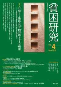 貧困研究　Vol.4