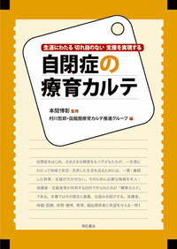 自閉症の療育カルテ 生涯にわたる切れ目のない支援を実現する