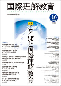 国際理解教育　Vol.16