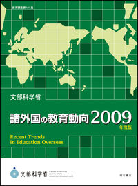 諸外国の教育動向 2009年度版 教育調査 / 文部省編 ; 第138-139, 141, 144-145, 147-149, 151, 153-154, 156集