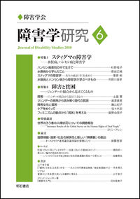 障害学研究6