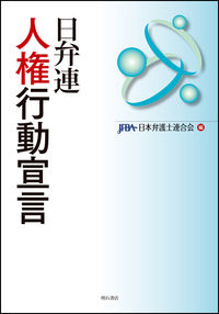 日弁連　人権行動宣言
