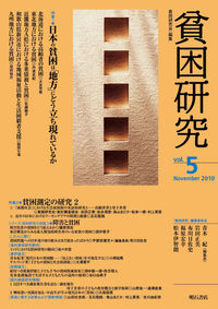 貧困研究　Vol.5
