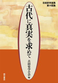 古代に真実を求めて