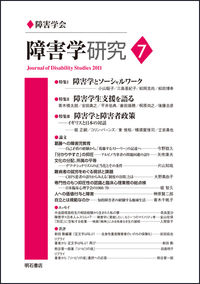 障害学研究7