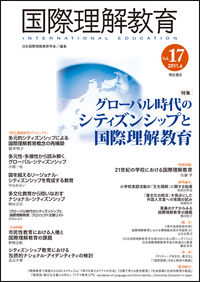 国際理解教育　Vol.17