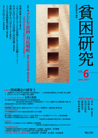 貧困研究　Vol.6