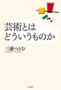 芸術とはどういうものか