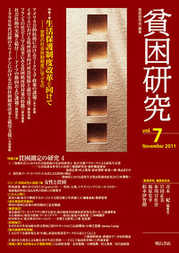 貧困研究　Vol.7