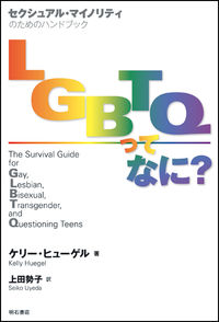 LGBTQってなに? セクシュアル・マイノリティのためのハンドブック