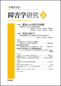 障害学研究8