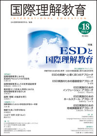 国際理解教育　Vol.18
