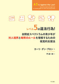 レベル5は違法行為！ ／カーリ・ダン・ブロン/門真一郎 （明石書店）