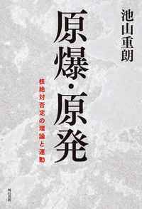 原爆・原発 核絶対否定の理論と運動