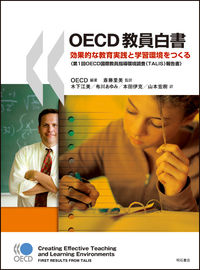 OECD教員白書 効果的な教育実践と学習環境をつくる  第1回OECD国際教員指導環境調査(TALIS)報告書
