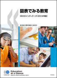 図表でみる教育　OECDインディケータ（2012年版）