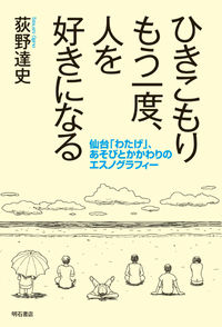 ひきこもりもう一度、人を好きになる 仙台「わたげ」、あそびとかかわりのエスノグラフィー