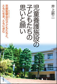 児童養護施設の子どもたちの思いと願い 京都聖嬰会の子どもたちと、ともに生き、ともに歩む