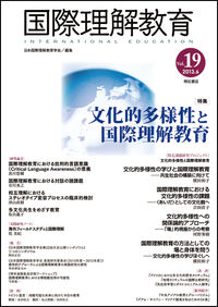 国際理解教育　Vol.19