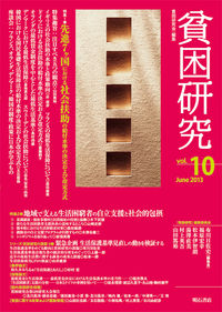 貧困研究 Vol.10
