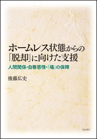 ホームレス状態からの「脱却」に向けた支援