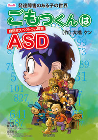 ごもっくんはASD(自閉症スペクトラム障害) まんが発達障害のある子の世界