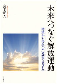未来へつなぐ解放運動