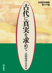 古代に真実を求めて