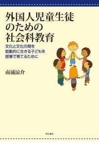 外国人児童生徒のための社会科教育