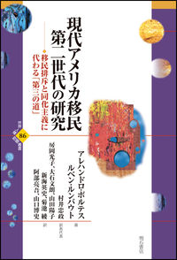 現代アメリカ移民第二世代の研究