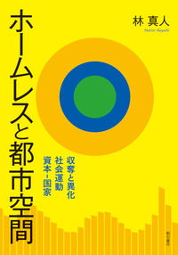 ホームレスと都市空間