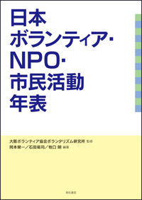 日本ボランティア・NPO・市民活動年表