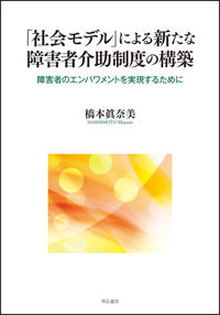 「社会モデル」による新たな障害者介助制度の構築 障害者のエンパワメントを実現するために
