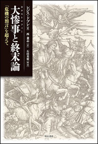 大惨事（カタストロフィー）と終末論
