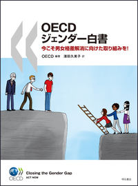 OECDジェンダー白書 今こそ男女格差解消に向けた取り組みを!